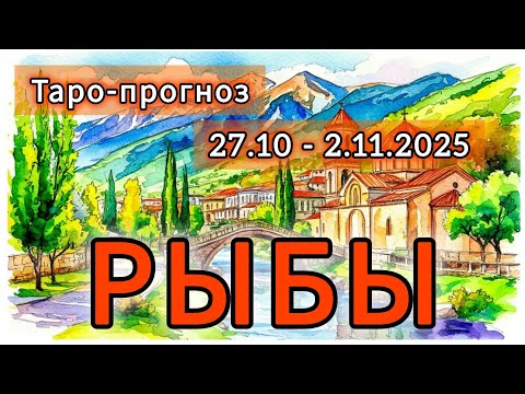 Видео: РЫБЫ ♋️ ТАРО-ПРОГНОЗ НА НЕДЕЛЮ 27 ОКТЯБРЯ - 2 НОЯБРЯ 2025