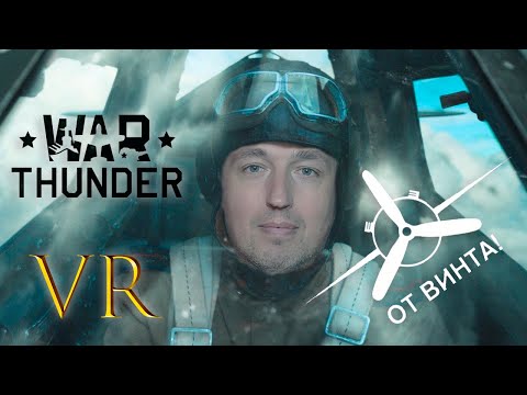 Видео: Готовимся к Симуляторным Боям: Тест Поршневых Самолетов в War Thunder! @РеальныйВиртуальный