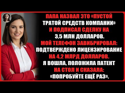 Видео: Моя семья хотела продать мои квантовые исследования за $3,5М, а я получил лицензию на $4,2B
