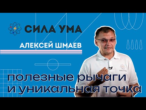 Видео: Полезные рычаги и уникальная точка