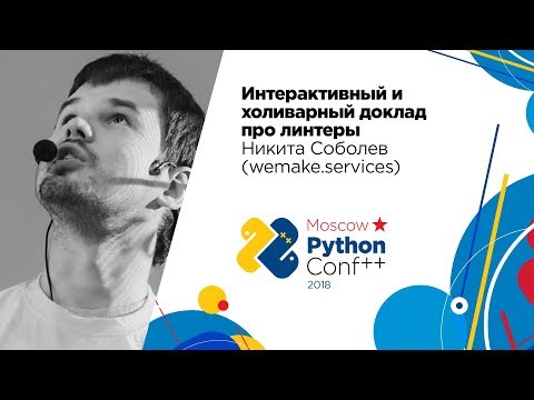 Видео: Интерактивный и холиварный доклад про линтеры / Никита Соболев (wemake.services)