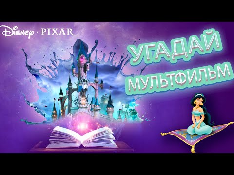 Видео: КВИЗ МУЛЬТФИЛЬМЫ / УГАДАЙ МУЛЬТФИЛЬМ ПО КАДРУ И ПО ДИАЛОГУ - Disney, Pixar, и другие