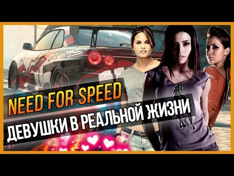 Видео: NFS - ДЕВУШКИ В РЕАЛЬНОЙ ЖИЗНИ