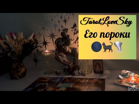 Видео: ШОК🫢ЕГО ПОРОКИ 🐈‍⬛🌑🌪️#таро #тароонлайн #тарогадание