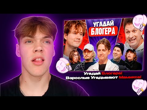 Видео: DEMVII СМОТРИТ - Угадай Блогера! Взрослые Угадывают Мамикса!