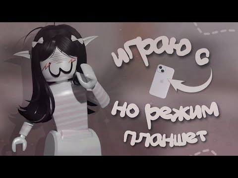 Видео: играю с телефона, но в режим планшет |🎀|