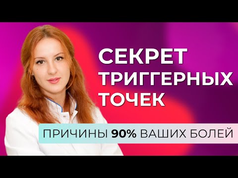 Видео: Что такое триггерные точки? Что делать для профилактики?