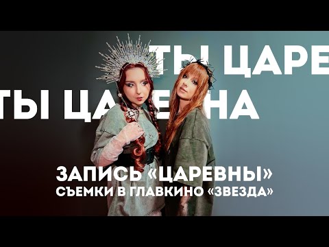 Видео: Юлия Савичева , MATANYA - запись нашей песни, съемки в Главкино , "Звезда"