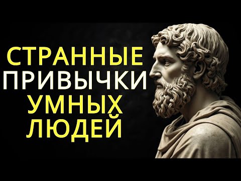 Видео: 11 странных привычек очень умных людей   Стоицизм