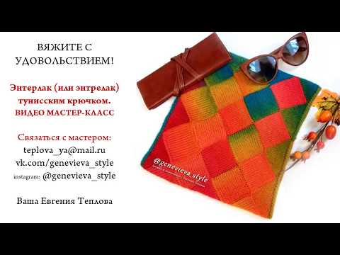 Видео: Энтерлак тунисским крючком. Имитация спиц.