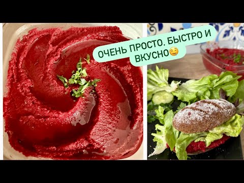 Видео: Свекольный ХУМУС приготовить легко