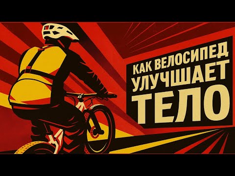 Видео: ЧТО ПРОИСХОДИТ С ТВОИМ ТЕЛОМ, КОГДА ТЫ САДИШЬСЯ НА ВЕЛОСИПЕД 🚴‍♂️ 9 реальных изменений