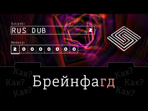 Видео: Как я сделал Brainfugd | Spu7Nix