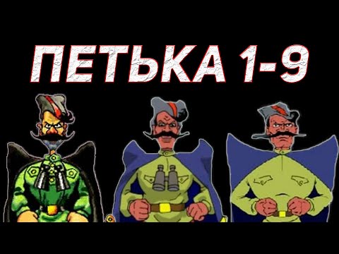 Видео: ПЕТЬКА 1-9. Итоги всей серии, мнение и впечатление о всех частях.