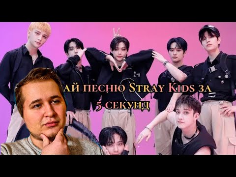 Видео: Угадываю песни stray kids за 5 секунд.