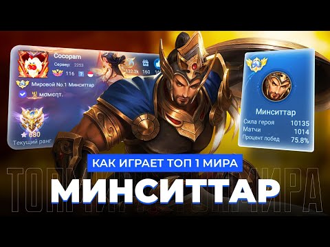 Видео: ТОП 1 МИРА МИНСИТТАР ПОКАЗЫВАЕТ ФАНТАСТИЧЕСКУЮ ИГРУ / MOBILE LEGENDS 