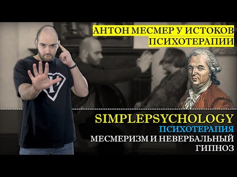 Видео: Психотерапия #34. Месмеризм и невербальный гипноз. Антон Месмер у истоков психотерапии.