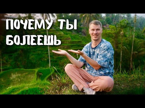 Видео: Почему ты болеешь?