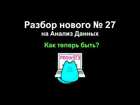 Видео: Простое решение НОВОГО 27 задания на АНАЛИЗ ДАННЫХ из Демоверсии