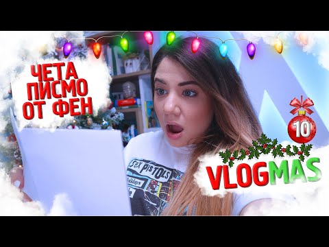 Видео: Получих писмо от ФЕН + GIVEAWAY | ❄️VLOGMAS #10