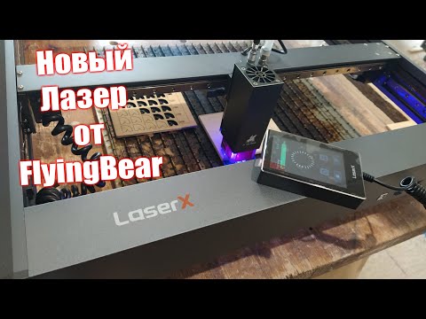 Видео: Новый лазер LaserX 10watt. Насыщенный цвет, плотная точка.