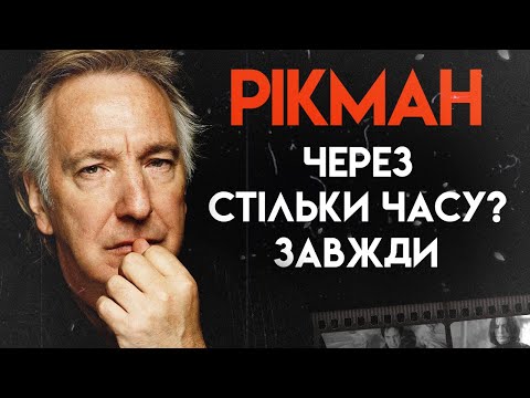 Видео: Алан Рікман: Недооцінений Лиходій Голлівуду (Гаррі Поттер, Міцний Горішок, Робін Гуд)