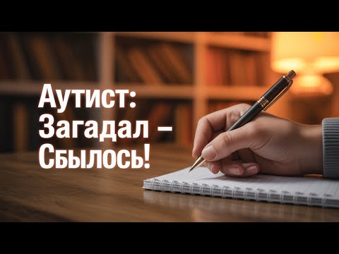 Видео: Загадал написал сбылось простая мощная техника исполнения желаний Аутиста Аутист | Психодиагностика