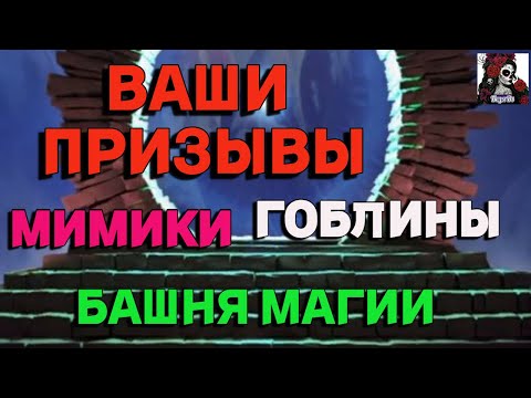 Видео: ВАШИ ПРИЗЫВЫ МАГИ, ГОБЛИНЫ И МИМИКИ//ИМПЕРИЯ ПАЗЛОВ//ПСИХИ// ЗАВЕТ// Empires and puzzles