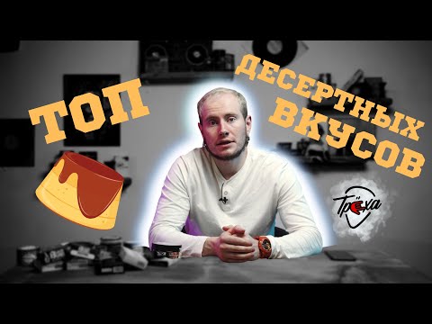 Видео: МОЙ ТОП ДЕСЕРТНЫХ ВКУСОВ ДЛЯ КАЛЬЯНА