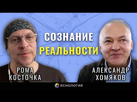 Видео: Сознание Реальности | Рома Косточка и Александр Хомяков