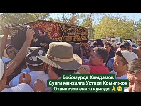 Видео: Бобомурод Хамдамов су́нги манзилга Устози Комилжон Отаниёзов ёнига ку́йилди