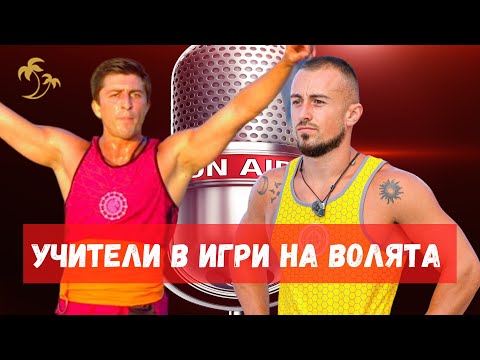 Видео: PODCAST Palms Bet №3 “Учителите в Игри на волята” с Юлиян и Чакала. Maximal REVЕNGE 2022