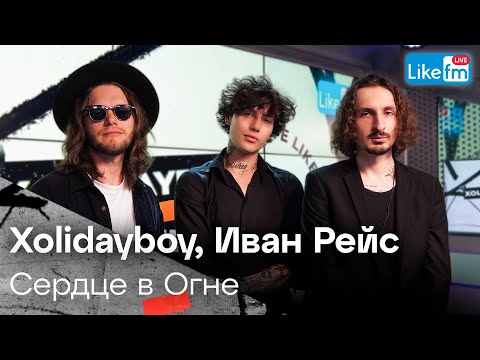 Видео: XOLIDAYBOY, Иван Рейс - Сердце в Огне (Acoustic Version) | Премьера на LIKE FM