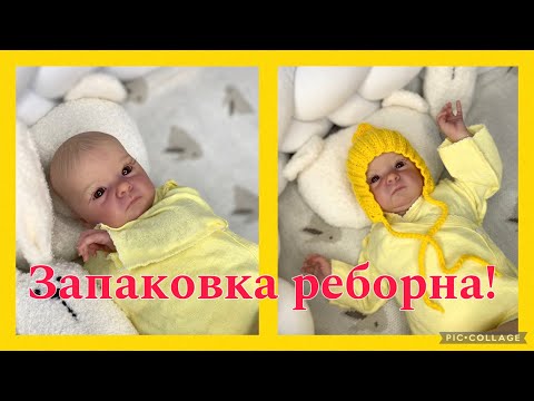 Видео: Запаковка реборна/ реборн ,,Солнечный зайчик’’малышка уже дома/молд Тинк/ кукла ручной работы/reborn