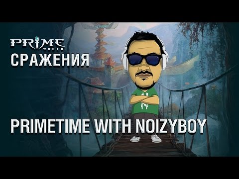 Видео: Официальный канал Prime World. PrimeTime with NoizyBoy!