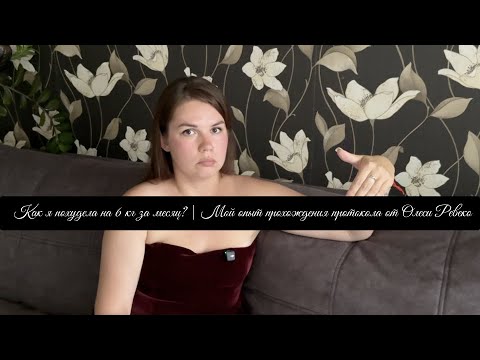 Видео: Как я похудела на 6 кг за месяц? | Мой опыт прохождения протокола от Олеси Ревеко