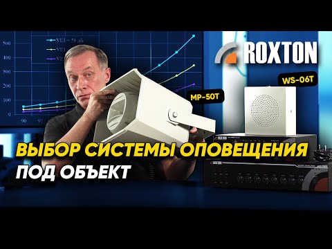 Видео: Критерии выбора системы оповещения под конкретный объект | ROXTON ответы