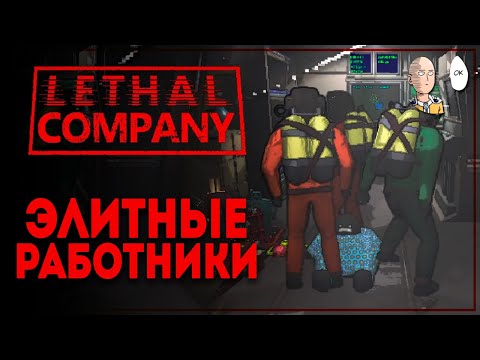 Видео: Элитные работники на 3+ тысяч квоты! Трайхардим. | Lethal Company #9