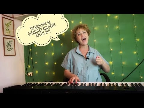 Видео: Высокие яркие ноты. Упражнения #микст #белтинг #высокиеноты