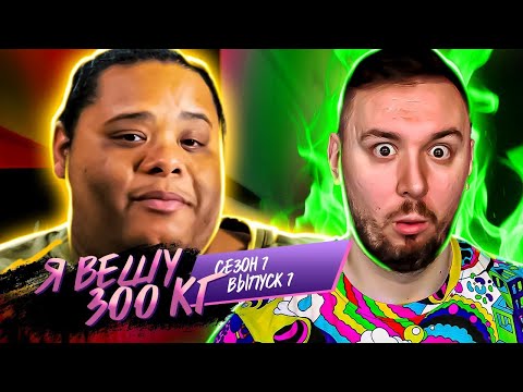Видео: Я вешу 300 кг ► 7 выпуск / 7 сезон ► Брэндон Скотт