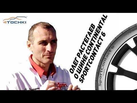 Видео: Олег Растегаев Авторевю о шине Continental SportContact 6 на 4 точки. Шины и диски 4точки