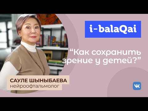 Видео: Как сохранить зрение у детей? Сауле Шыныбаева.