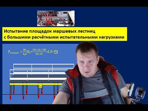 Видео: Испытание очень больших площадок лестниц…