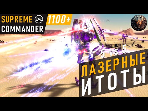 Видео: С ВЕРОЯТНОСТЬЮ 0.0001% ПОЯВЛЯЕТСЯ ИТОТА С ЛАЗЕРОМ - ЭТО ФЕЙК? ПРОВЕРЯЕМ В SUPREME COMMANDER
