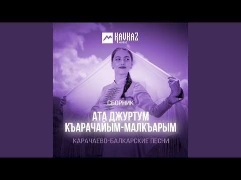 Видео: Сердце Карачая