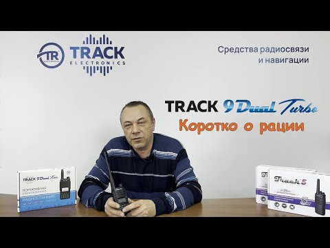 Видео: Коротко о мощной двухдиапазонной рации Track 9 Dual Turbo