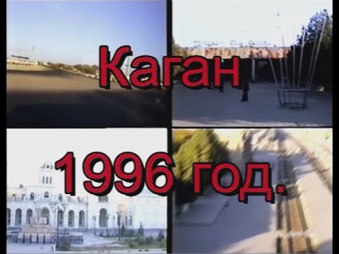 Видео: Каган 1996 год.