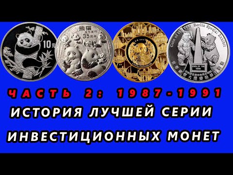 Видео: [Часть 2] Прошлое, настоящее и будущее серии серебряных и золотых инвестиционных монет Панды Китая