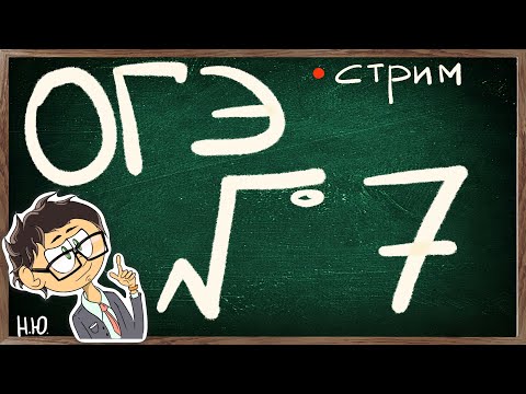 Видео: ОГЭ по математике 2023. Разбор №7 + теория. Все прототипы.