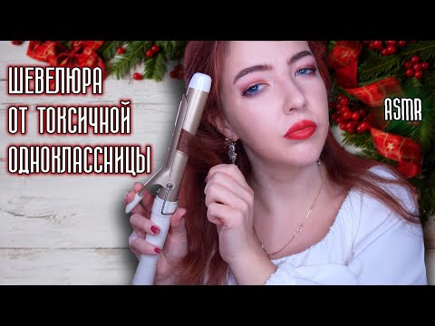 Видео: АСМР Волшебный РЕЙС 4 часть ❄ СТЕРВОЗНАЯ одноклассница СДЕЛАЕТ ТЕБЕ ПРИЧЕСКУ | ASMR ролевая игра